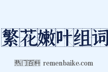 繁花嫩叶组词是什么意思的图片